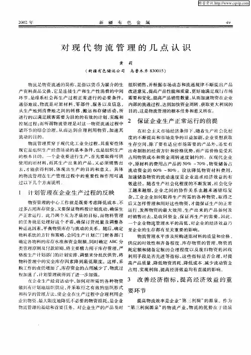对现代物流管理的几点认识