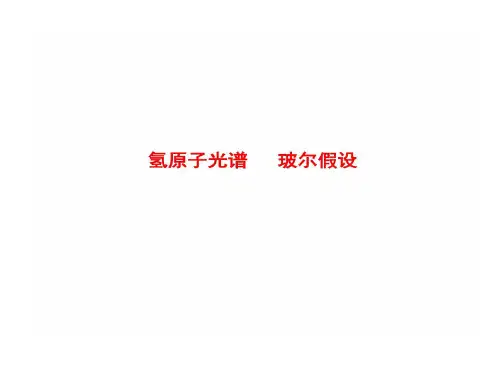 玻尔原子理论基本假设共20页