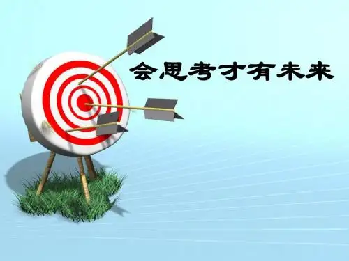 会思考才有未来-读后感