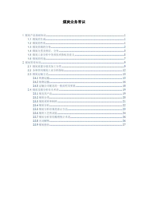 煤炭业务常识