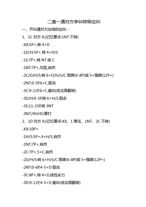 二盖一遇对方争叫转移应叫