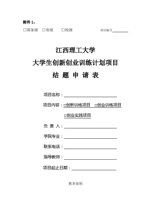 大学生创新创业训练计划项目结题申请表
