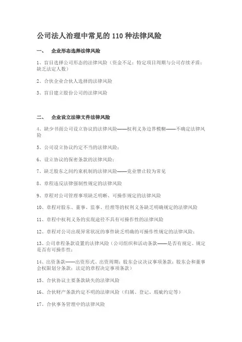 公司法人治理中常见的110种法律风险