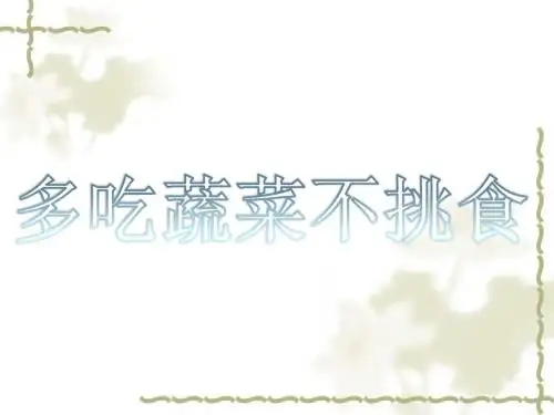 小班语言《我不挑食》