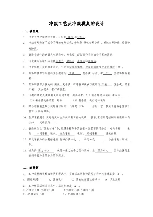 冲裁工艺与冲裁模具的设计复习题