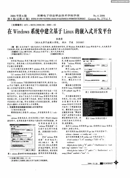 在Windows系统中建立基于Linux的嵌入式开发平台