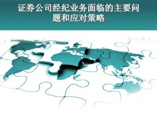 证券公司经纪业务面临的主要问题和应对策略