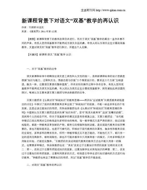 新课程背景下对语文“双基”教学的再认识