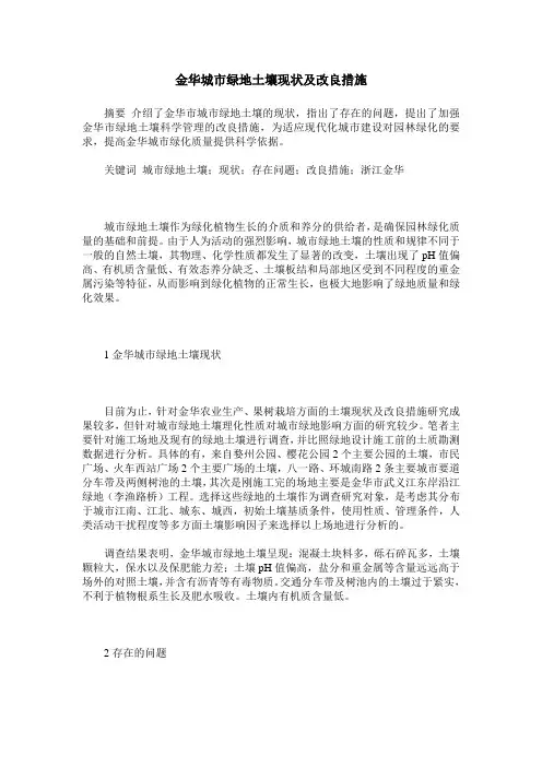 金华城市绿地土壤现状及改良措施