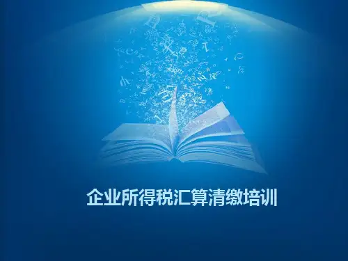 企业所得税汇算清缴培训ppt课件