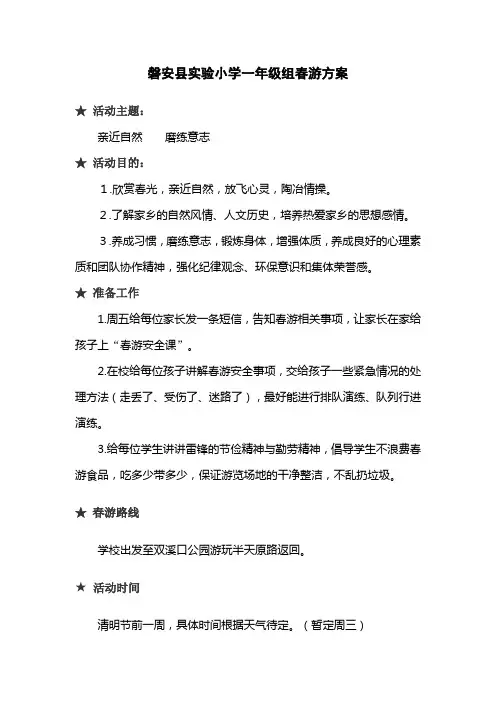 磐安县实验小学一年级组春游方案
