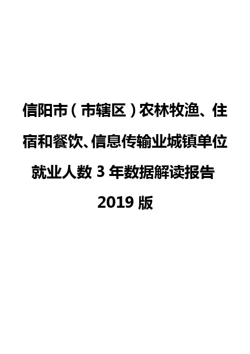 信阳市(市辖区)农林牧渔、住宿和餐饮、信息传输业城镇单位就业人数3年数据解读报告2019版