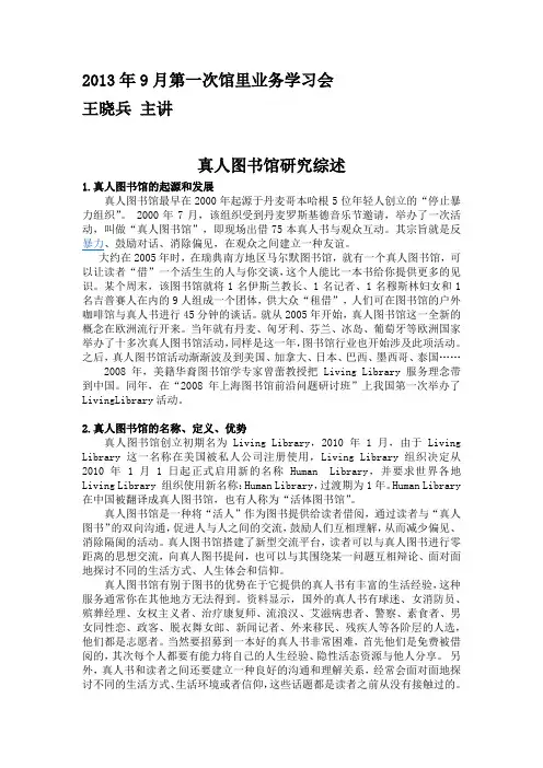 真人图书馆研究综述