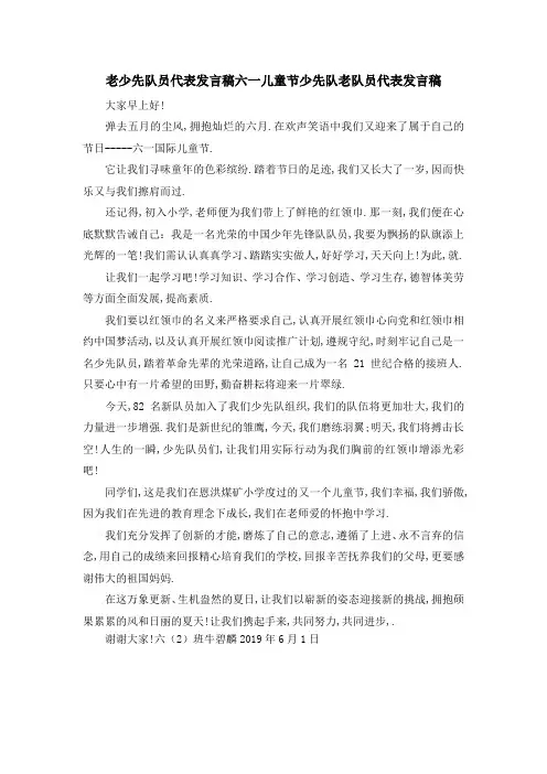 老少先队员代表发言稿 六一儿童节少先队老队员代表发言稿 精品