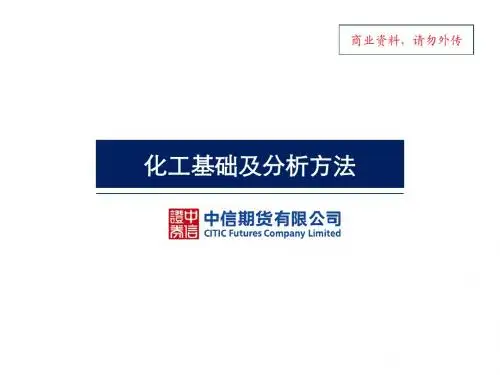 化工基础及分析方法