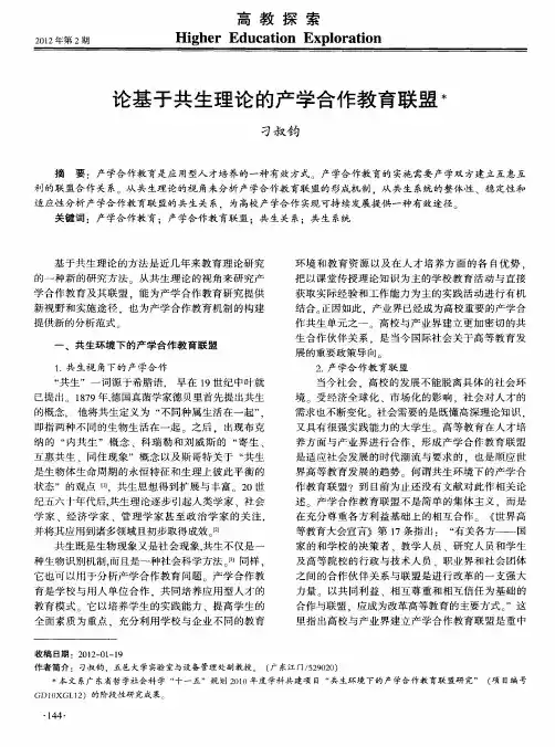 论基于共生理论的产学合作教育联盟