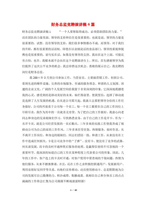 财务总监竞聘演讲稿4篇