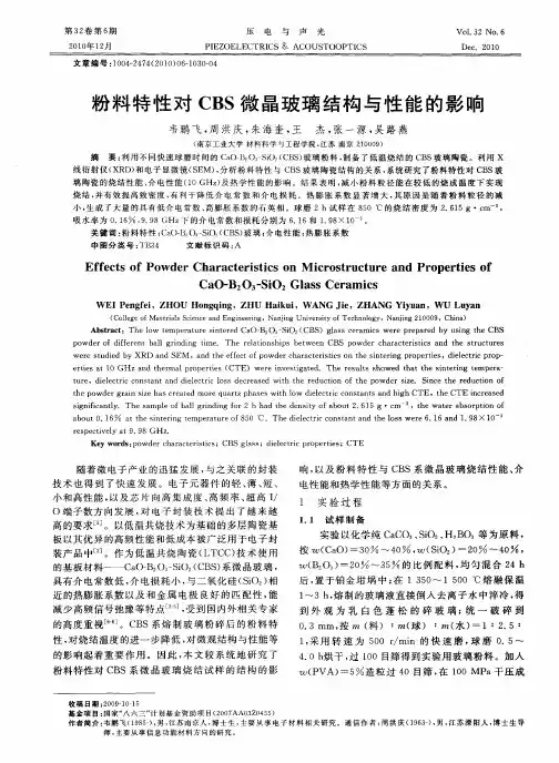 粉料特性对CBS微晶玻璃结构与性能的影响