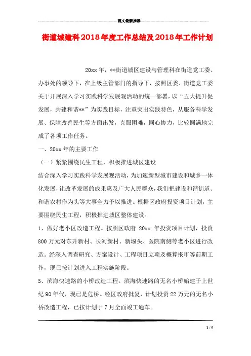 街道城建科2018年度工作总结及2018年工作计划