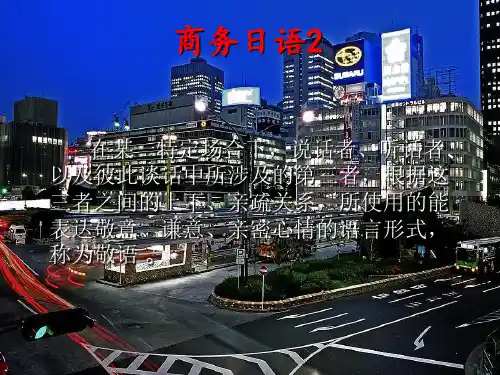 商务日语2