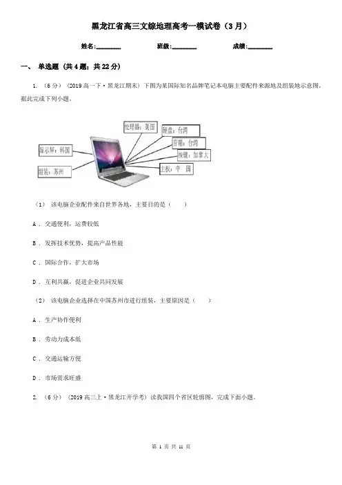 黑龙江省高三文综地理高考一模试卷(3月)