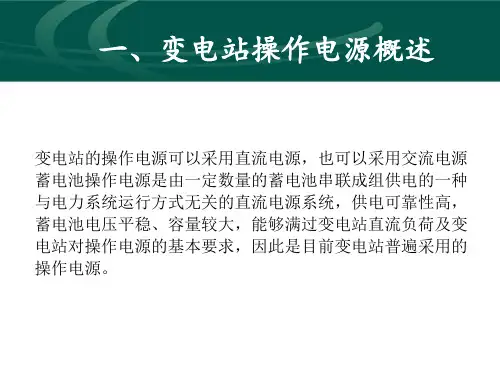 变电站操作电源及信号回路参考资料