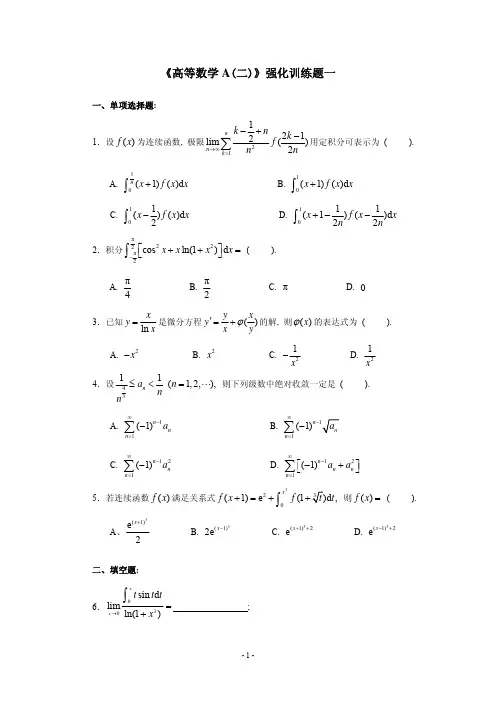 《高等数学A(二)》强化训练题一