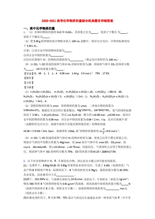 2020-2021高考化学物质的量综合经典题含详细答案