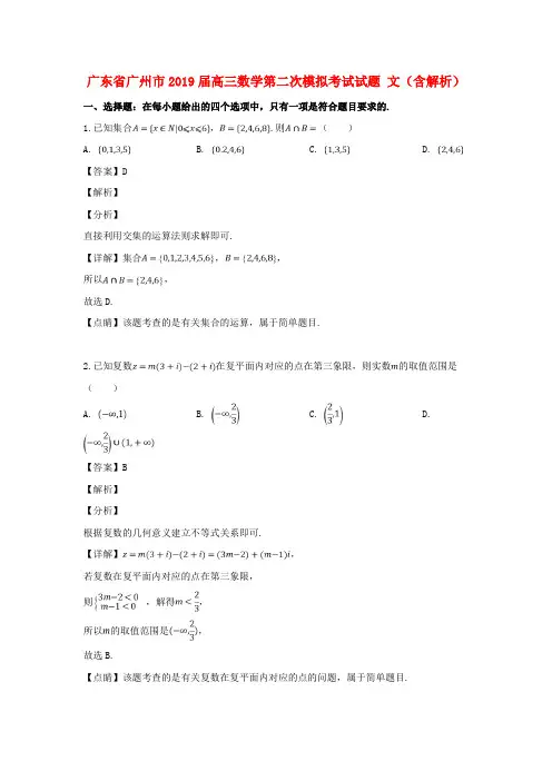 广东省广州市2019届高三数学第二次模拟考试试题文(含解析)