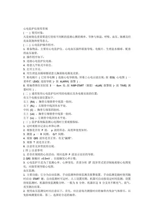 心电监护仪使用常规 2