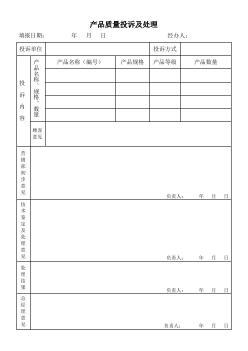 产品质量投诉及处理报告