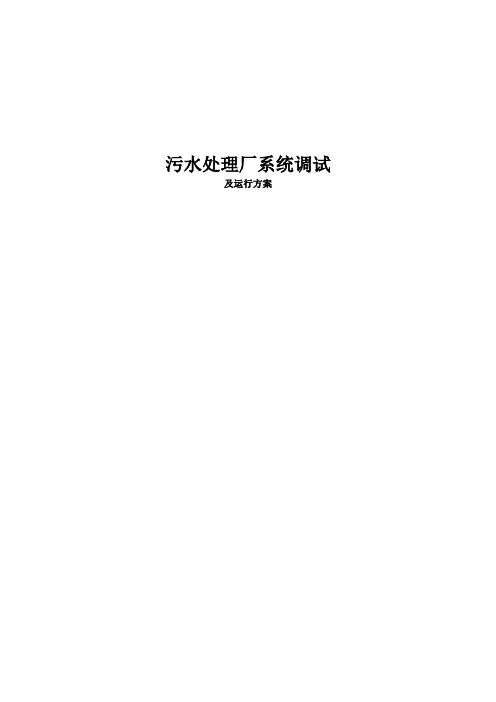 某污水处理厂系统调试及运行方案