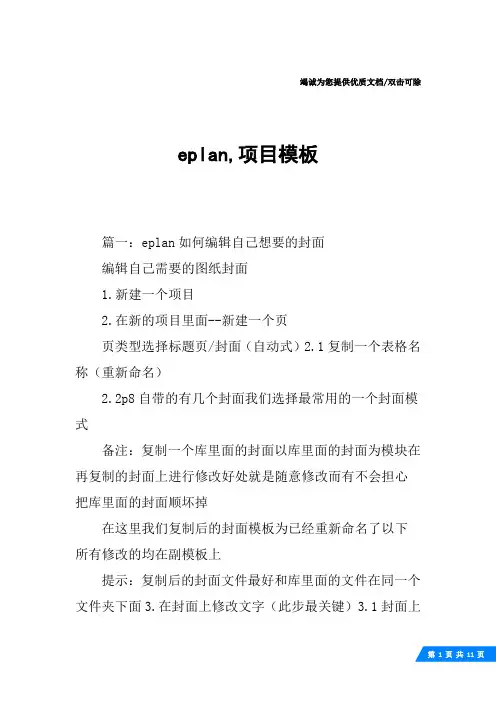 eplan,项目模板