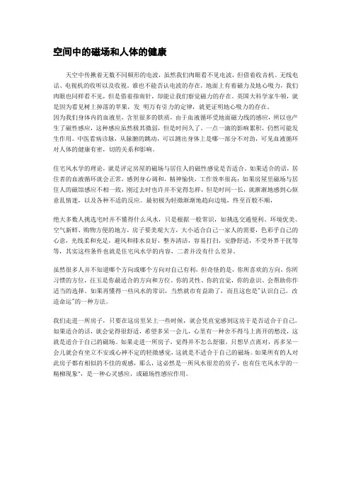 空间中的磁场和人体的健康