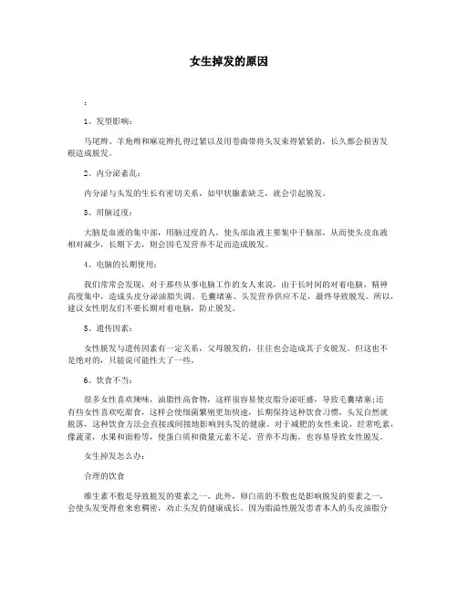 女生掉发的原因