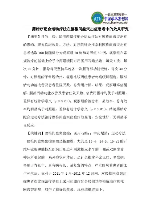 药蜡疗配合运动疗法在腰椎间盘突出症患者中的效果研究