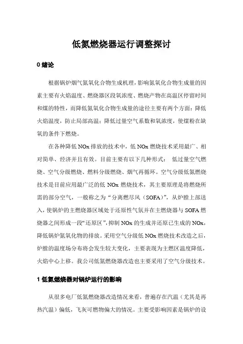 低氮燃烧器运行探讨