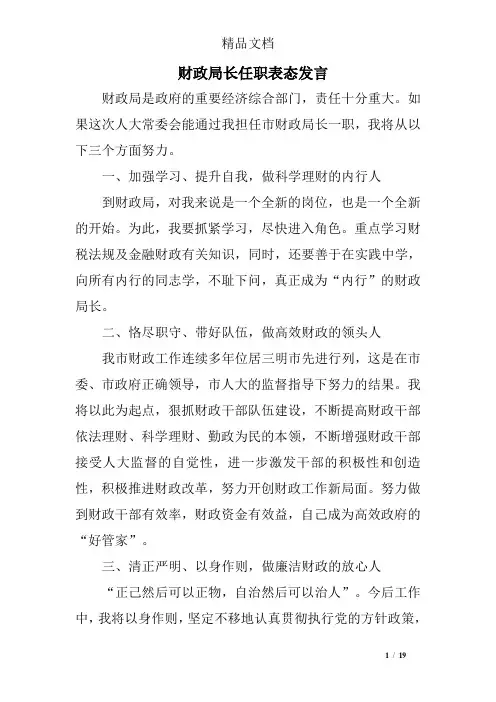 财政局长任职表态发言