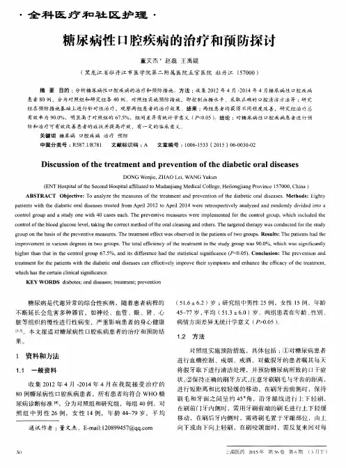 糖尿病性口腔疾病的治疗和预防探讨