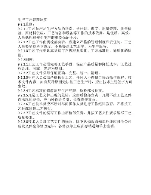 生产工艺管理制度