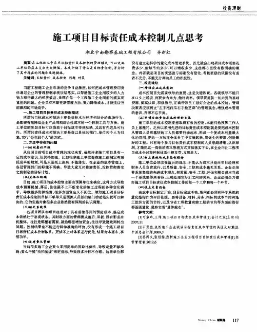 施工项目目标责任成本控制几点思考