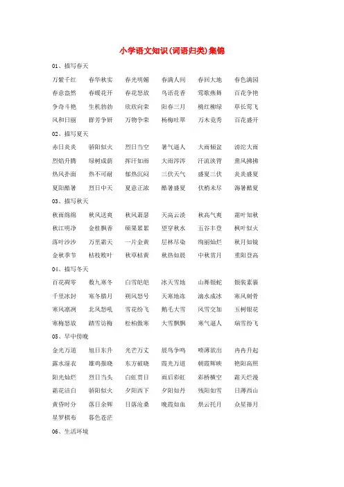 小学语文 知识集锦 词语归类