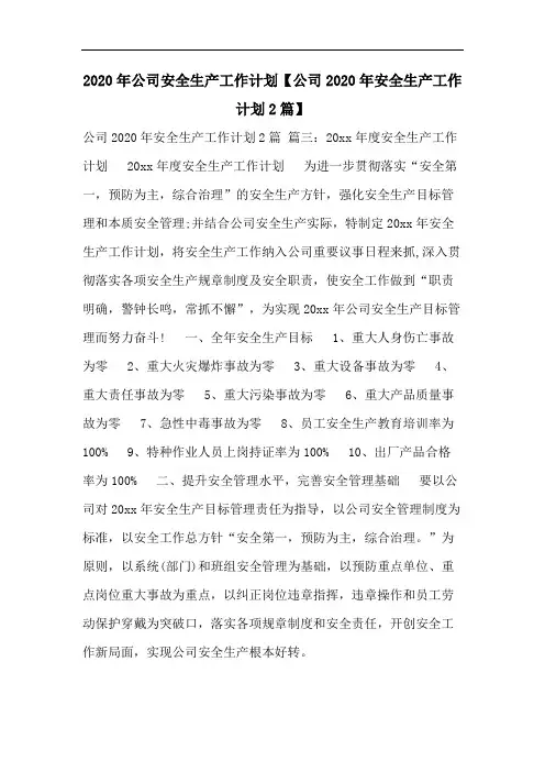 2020年公司安全生产工作计划【公司2020年安全生产工作计划2篇】
