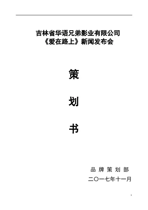 新闻发布会策划案