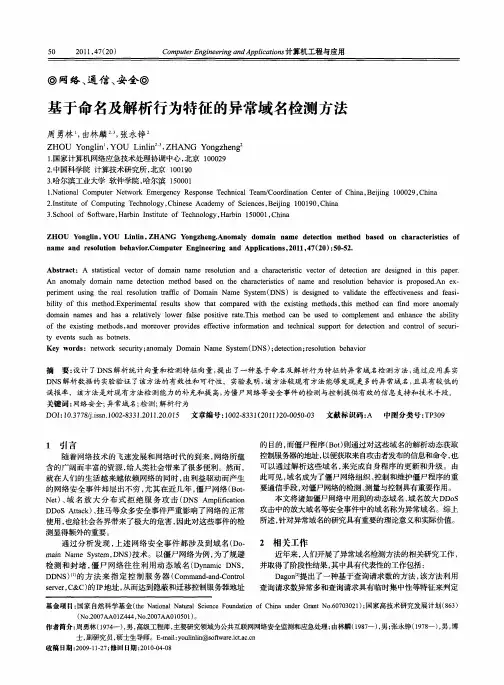基于命名及解析行为特征的异常域名检测方法