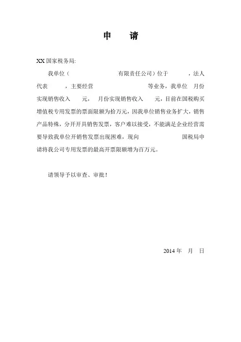 税务局增值税发票增额申请书模板