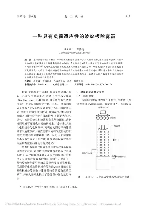 一种具有负荷适应性的波纹板除雾器_雷鉴琦