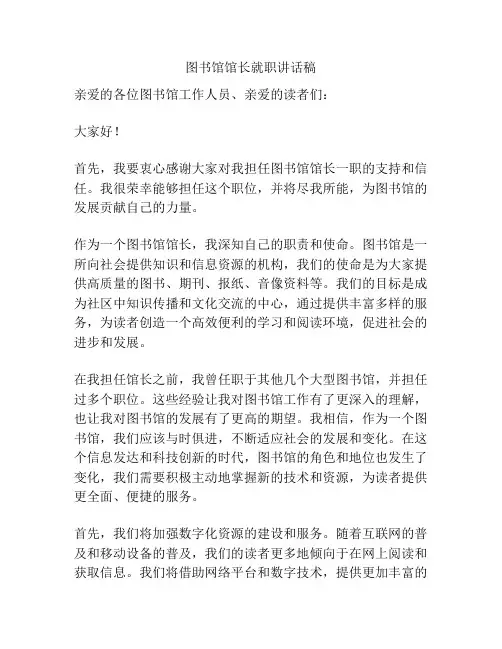 图书馆馆长就职讲话稿