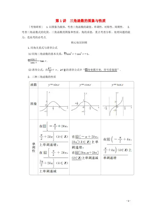 2020届高考数学大二轮复习专题二三角函数解三角形与平面向量第1讲三角函数的图象与性质练习文