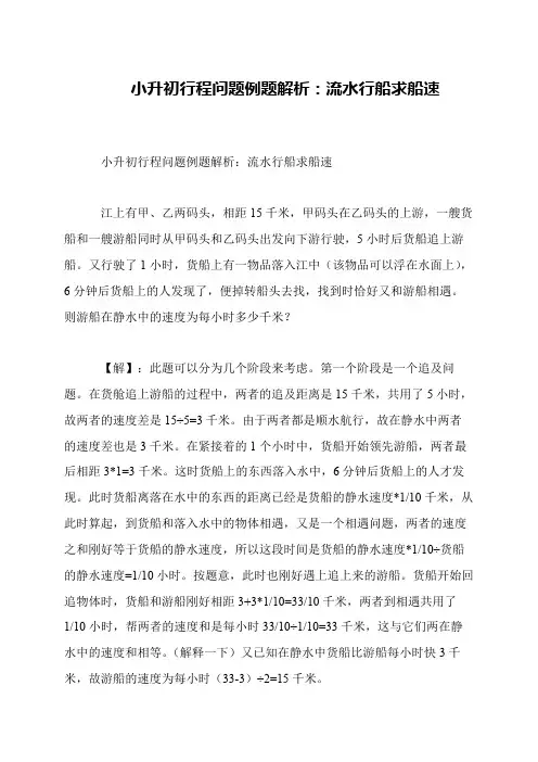 小升初行程问题例题解析：流水行船求船速